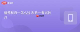 驾照科目一怎么过 科目一考试技巧