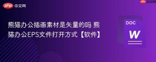 熊猫办公插画素材是矢量的吗 熊猫办公EPS文件打开方式【软件】