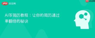 AI写简历教程：让你的简历通过率翻倍的秘诀