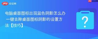 电脑桌面图标出现蓝色阴影怎么办 一键去除桌面图标阴影的设置方法【技巧】
