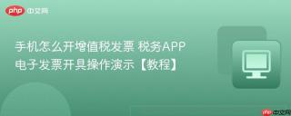 手机怎么开增值税发票 税务APP电子发票开具操作演示【教程】