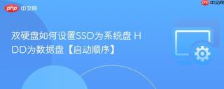 双硬盘如何设置SSD为系统盘 HDD为数据盘【启动顺序】