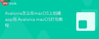 avalonia怎么在macos上创建.app包 avalonia macos打包教程