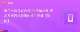 饿了么蜂鸟众包2026抢单攻略 提高系统派单权重的核心设置【进阶】