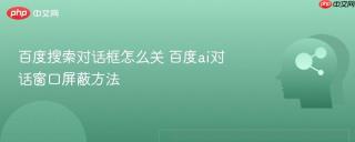 百度搜索对话框怎么关 百度ai对话窗口屏蔽方法