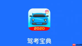 驾考宝典电脑版在线考试入口 驾考宝典官网PC端入口