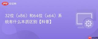 32位（x86）和64位（x64）系统有什么本质区别【科普】
