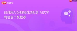 如何用AI为视频自动配音 AI文字转语音工具推荐