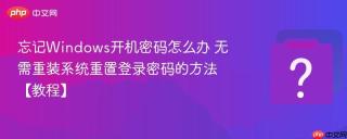 忘记windows开机密码怎么办 无需重装系统重置登录密码的方法【教程】