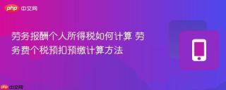 劳务报酬个人所得税如何计算 劳务费个税预扣预缴计算方法