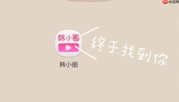 韩小圈网页版直接入口 韩小圈网页版官网入口登录