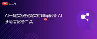 ai一键实现视频实时翻译配音 ai多语言配音工具