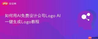 如何用AI免费设计公司Logo AI一键生成Logo教程