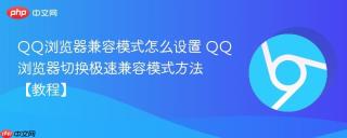 QQ浏览器兼容模式怎么设置 QQ浏览器切换极速兼容模式方法【教程】