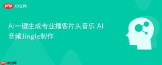 AI一键生成专业播客片头音乐 AI音频Jingle制作