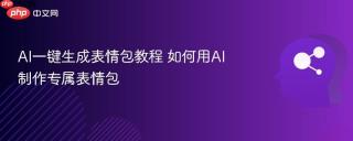 AI一键生成表情包教程 如何用AI制作专属表情包