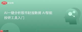 AI一键分析股市财报数据 AI智能投研工具入门