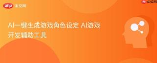 AI一键生成游戏角色设定 AI游戏开发辅助工具