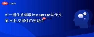 AI一键生成爆款Instagram帖子文案 AI社交媒体内容助手