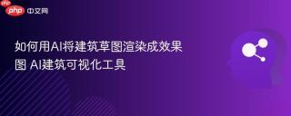 如何用AI将建筑草图渲染成效果图 AI建筑可视化工具