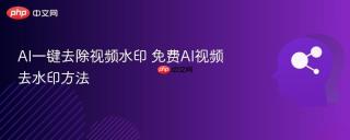 ai一键去除视频水印 免费ai视频去水印方法