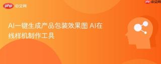 ai一键生成产品包装效果图 ai在线样机制作工具