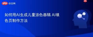 如何用AI生成儿童涂色画稿 AI填色页制作方法