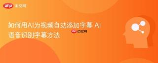 如何用ai为视频自动添加字幕 ai语音识别字幕方法
