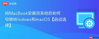 给MacBook安装双系统后如何切换Windows和macOS【启动选择】
