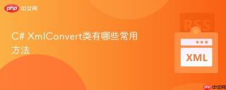c# xmlconvert类有哪些常用方法