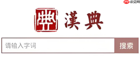 汉典网登录入口 汉典用户中心