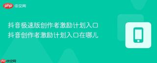 抖音极速版创作者激励计划入口 抖音创作者激励计划入口在哪儿