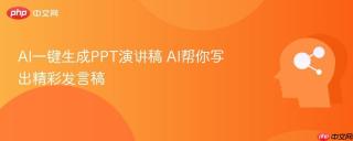 AI一键生成PPT演讲稿 AI帮你写出精彩发言稿