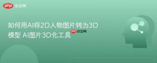 如何用AI将2D人物图片转为3D模型 AI图片3D化工具