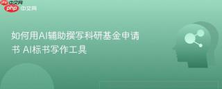 如何用AI辅助撰写科研基金申请书 AI标书写作工具