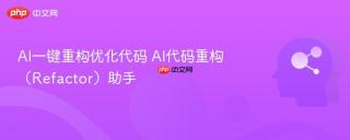 AI一键重构优化代码 AI代码重构（Refactor）助手