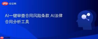 AI一键审查合同风险条款 AI法律合同分析工具