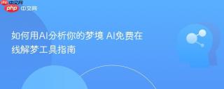 如何用AI分析你的梦境 AI免费在线解梦工具指南
