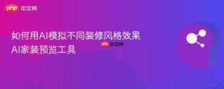 如何用AI模拟不同装修风格效果 AI家装预览工具