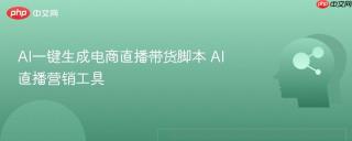 AI一键生成电商直播带货脚本 AI直播营销工具