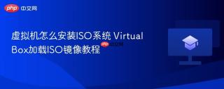 虚拟机怎么安装ISO系统 VirtualBox加载ISO镜像教程
