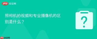 照相机拍视频和专业摄像机的区别是什么?
