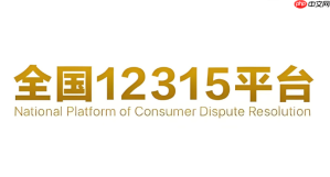12315投诉是归商家所在地管吗 消费者所在地可以受理吗