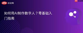 如何用AI制作数字人？零基础入门指南