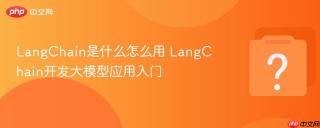 LangChain是什么怎么用 LangChain开发大模型应用入门