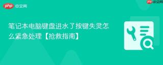 笔记本电脑键盘进水了按键失灵怎么紧急处理【抢救指南】