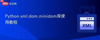 python xml.dom.minidom库使用教程