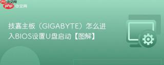 技嘉主板（GIGABYTE）怎么进入BIOS设置U盘启动【图解】