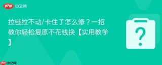 拉链拉不动/卡住了怎么修?一招教你轻松复原不花钱换【实用教学】