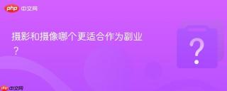 摄影和摄像哪个更适合作为副业？